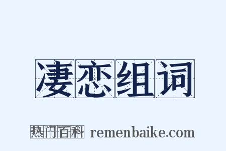凄恋组词是什么意思的图片